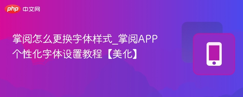 掌阅字体怎么换？掌阅APP字体设置教程