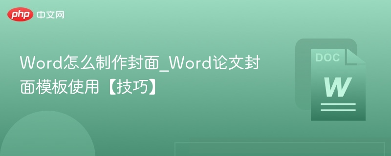 Word封面制作教程｜论文模板使用技巧