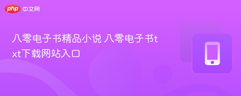 八零电子书精品小说 八零电子书txt下载网站入口