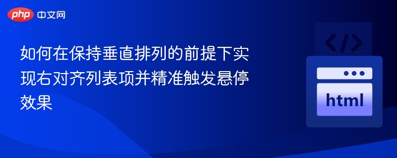 垂直列表右对齐及悬停效果实现教程