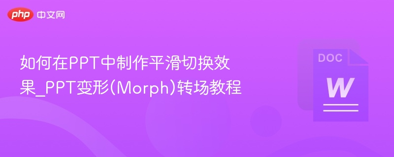 PPTMorph转场技巧：平滑切换教程