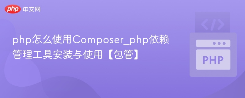 PHP使用Composer管理依赖包详解