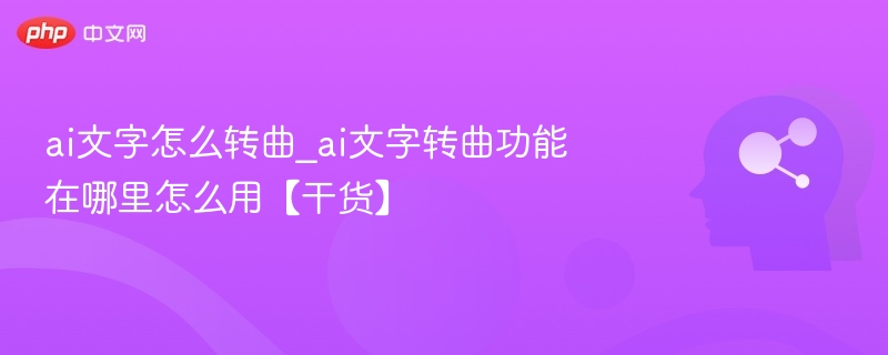 AI文字转曲怎么用？功能位置及操作教程