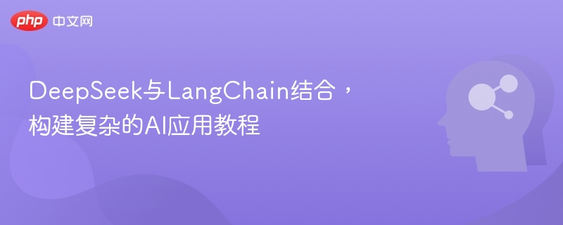 DeepSeek与LangChain整合教程详解