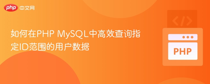 如何在PHP MySQL中高效查询指定ID范围的用户数据
