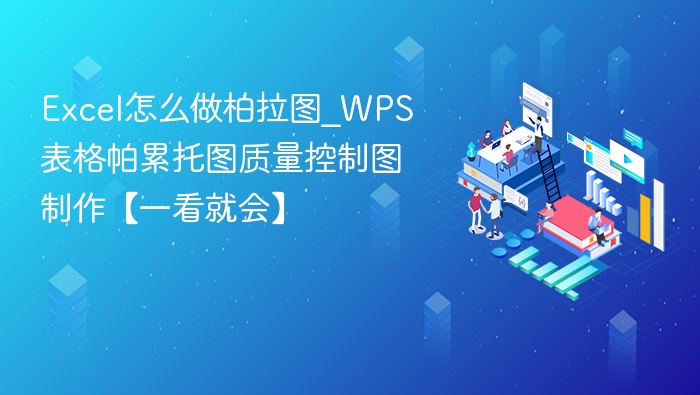Excel做柏拉图，WPS画帕累托图教程