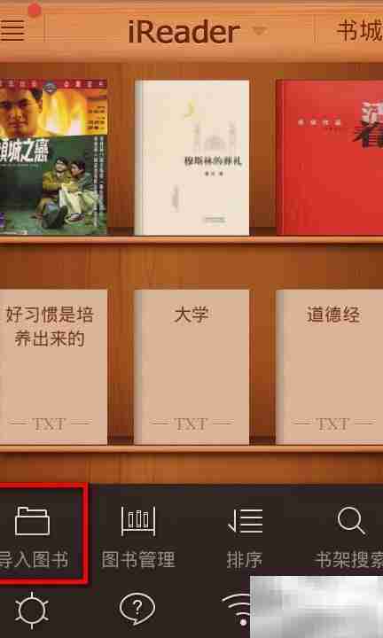 iReader如何导入本地书籍