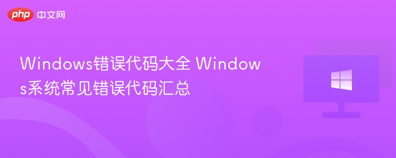 Windows错误代码解析与解决方法