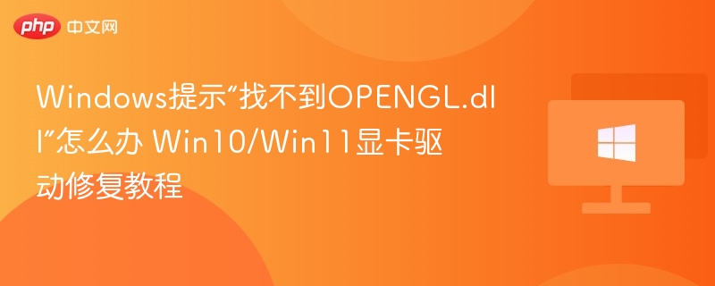 OPENGL.dll丢失修复方法及驱动教程