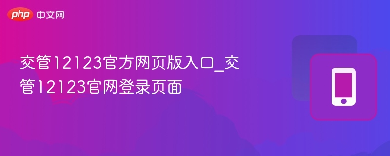 交管12123官网登录入口详解