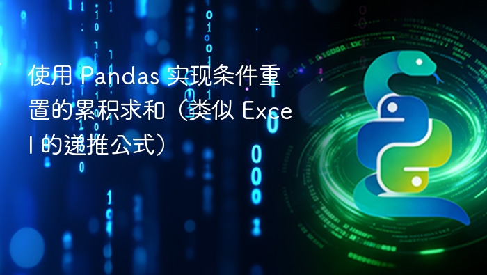 Pandas条件累积求和实现技巧