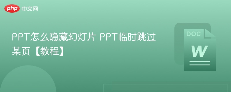 PPT怎么隐藏幻灯片 PPT临时跳过某页【教程】