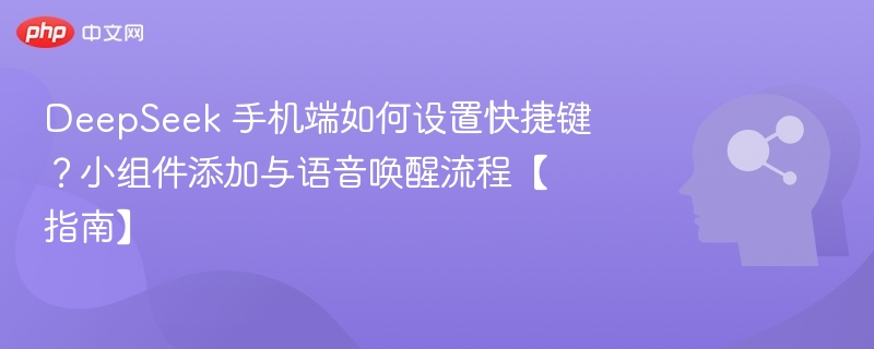 DeepSeek手机快捷键设置教程
