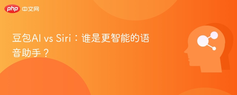 豆包AI vs Siri：谁是更智能的语音助手？
