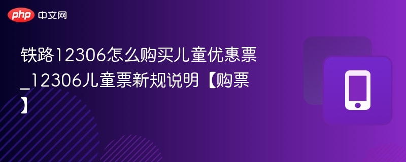 12306儿童票购买攻略及新规详解