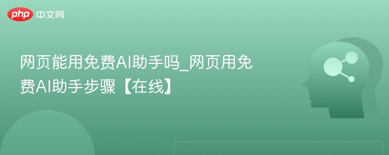 免费AI助手使用教程在线版