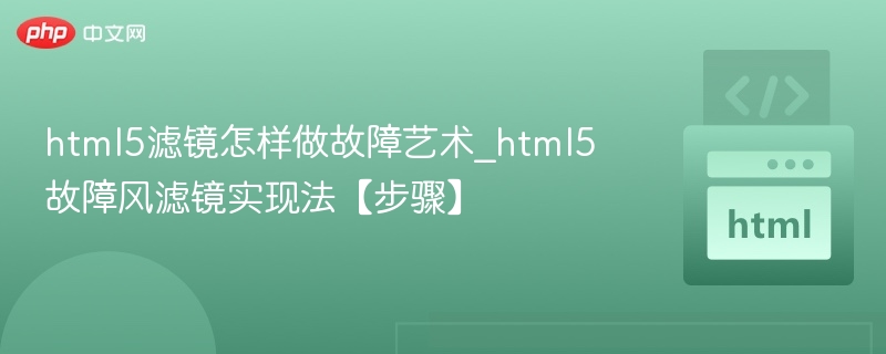 html5滤镜怎样做故障艺术_html5故障风滤镜实现法【步骤】