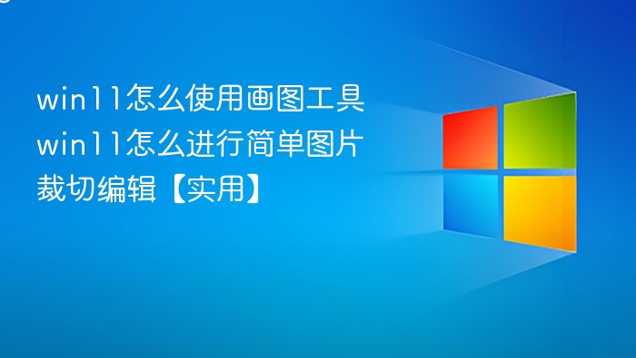 Win11画图工具使用教程及图片裁切技巧