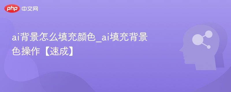 ai背景怎么填充颜色_ai填充背景色操作【速成】