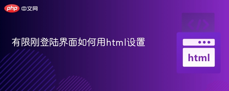 HTML有限登录界面设置方法