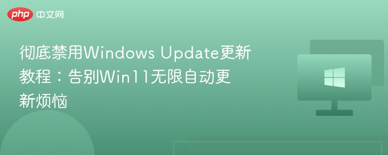 禁用Win11自动更新方法详解
