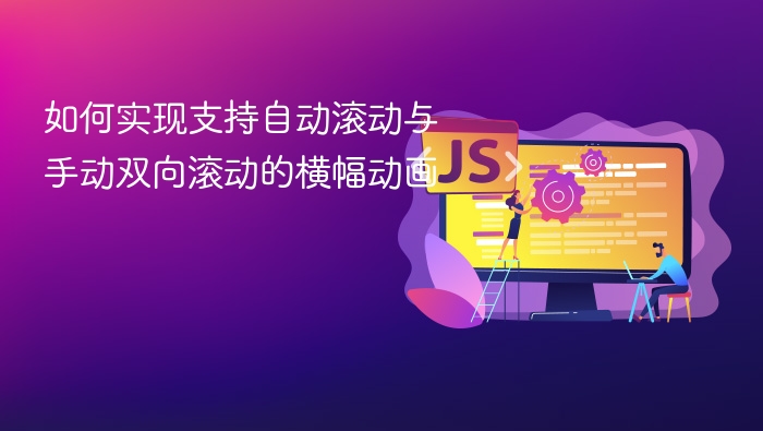 自动手动滚动横幅动画实现技巧