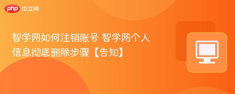 智学网账号注销方法及信息删除步骤