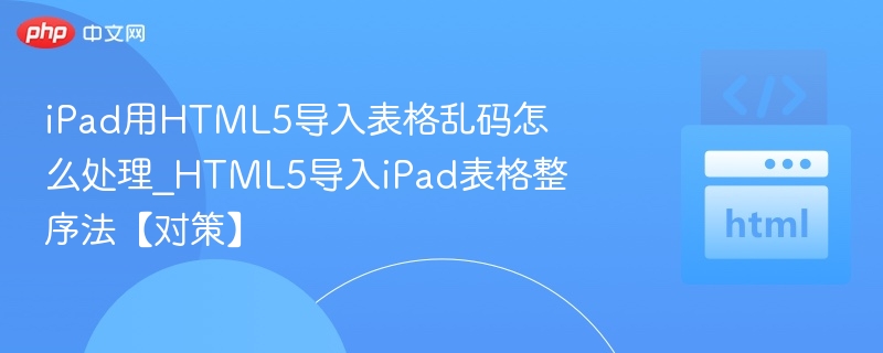 iPad导入HTML5表格乱码解决方法