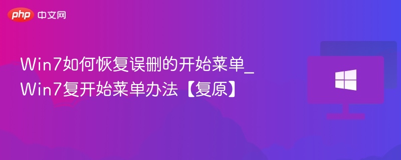 Win7恢复删除开始菜单教程