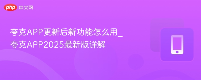 夸克APP新功能全面解析指南