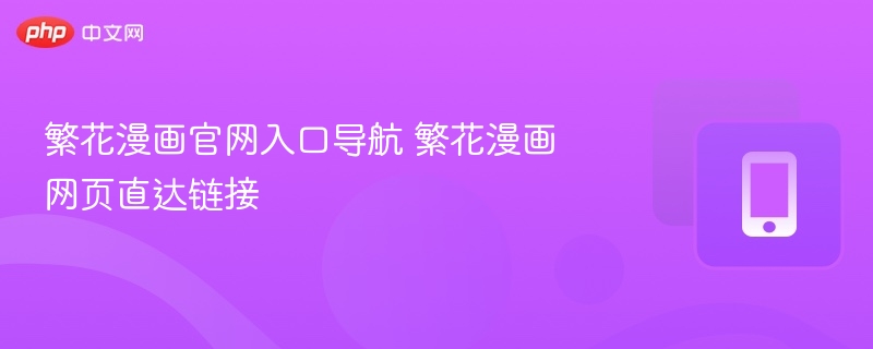 繁花漫画官网入口与链接汇总