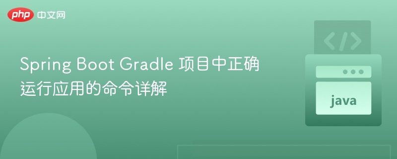 Spring Boot Gradle 运行命令全解析
