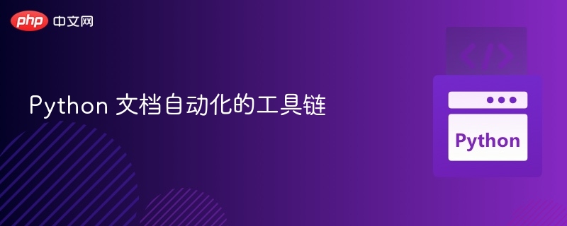 Python文档自动化工具链解析