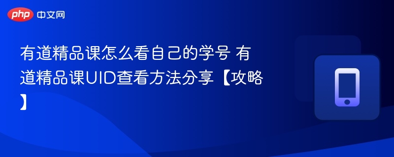 有道精品课学号怎么查UID怎么获取
