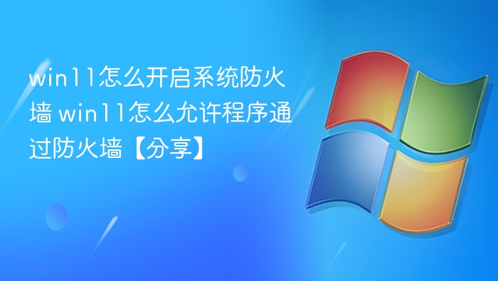 Win11防火墙开启与程序允许教程