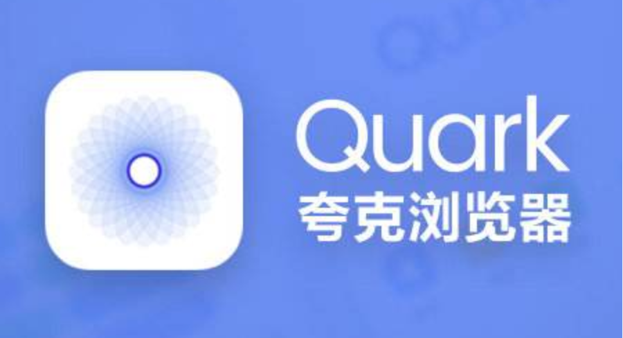 夸克浏览器首页地址与免登录入口详解