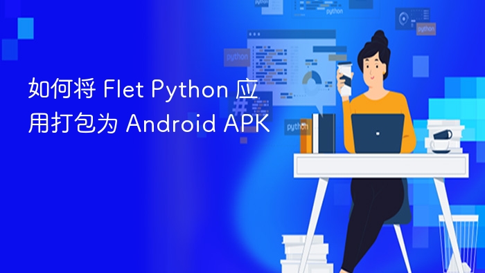 Python应用打包成AndroidAPK教程