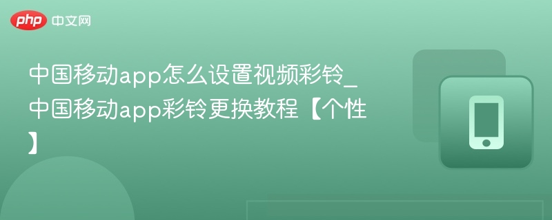 中国移动APP设置视频彩铃方法
