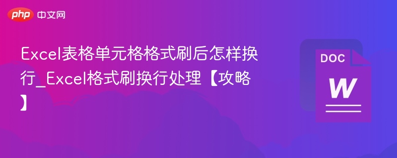 Excel格式刷后如何换行？操作技巧分享