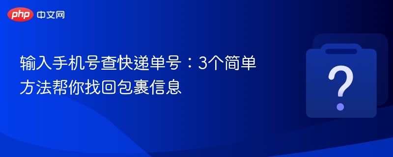 手机号查快递单号的3个实用技巧