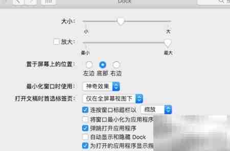 苹果电脑隐藏Dock方法