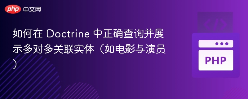 Doctrine 多对多查询与展示技巧