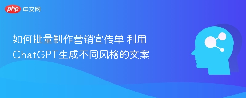 ChatGPT多风格文案制作技巧分享