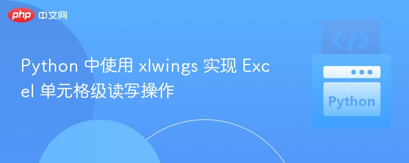 xlwingsExcel单元格操作教程