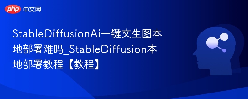 StableDiffusion本地部署难度解析