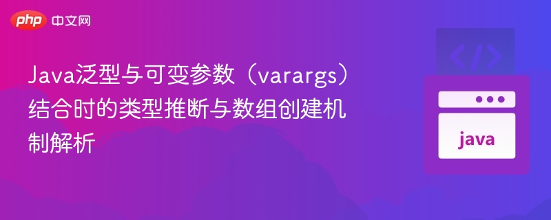 Java泛型与varargs类型推断详解