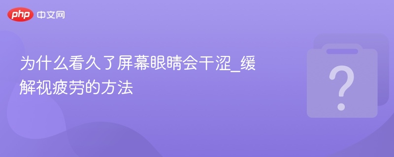 长时间看屏护眼妙招