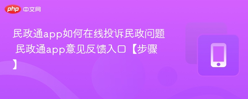 民政通app投诉入口及反馈步骤