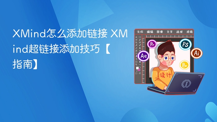XMind怎么添加链接 XMind超链接添加技巧【指南】
