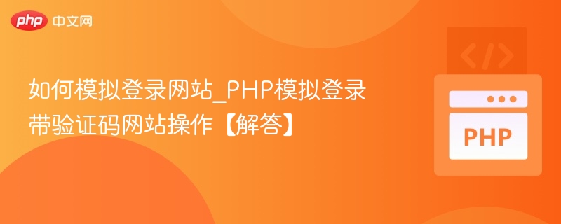 PHP模拟登录带验证码网站步骤详解